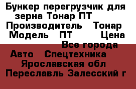 Бункер-перегрузчик для зерна Тонар ПТ1-050 › Производитель ­ Тонар › Модель ­ ПТ1-050 › Цена ­ 5 040 000 - Все города Авто » Спецтехника   . Ярославская обл.,Переславль-Залесский г.